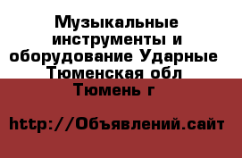 Музыкальные инструменты и оборудование Ударные. Тюменская обл.,Тюмень г.